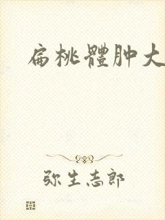 扁桃体肿大黄痰