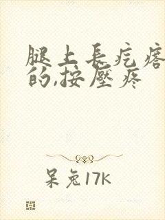 腿上长疙瘩硬硬的,按压疼