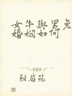 女牛与男兔相配婚姻如何