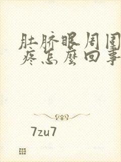 肚脐眼周围上面疼怎么回事