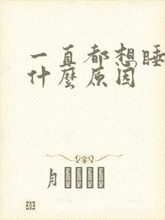 一直都想睡觉是什么原因