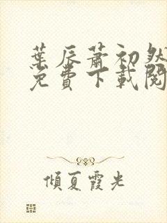 叶辰萧初然全文免费下载阅读