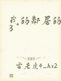 我的邻居的妻子3