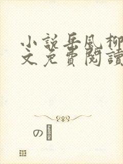 小说岳风柳萱全文免费阅读