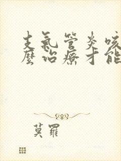 支气管炎咳痰怎么治疗才能除根