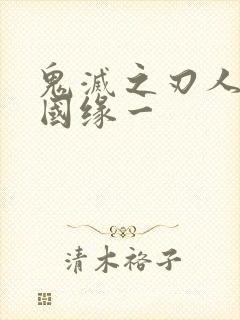 鬼灭之刃人物继国缘一