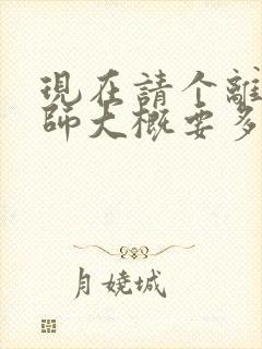 现在请个离婚律师大概要多少钱