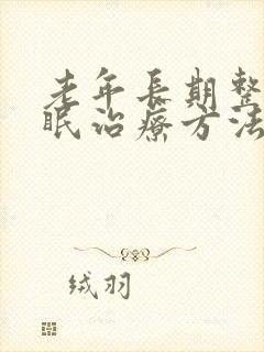 老年长期整夜失眠治疗方法