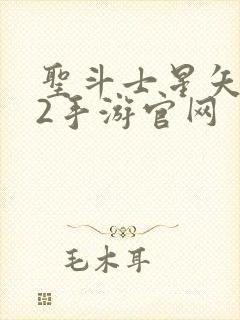 圣斗士星矢重生2手游官网