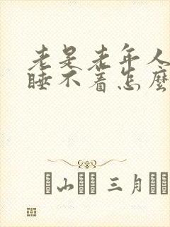 老是老年人失眠睡不着怎么治封面