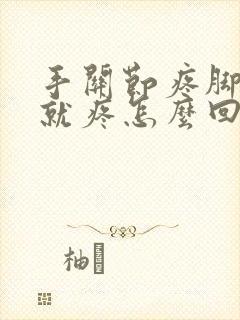 手关节疼脚关节就疼怎么回事