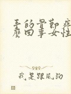 手的骨节疼是怎么回事女性