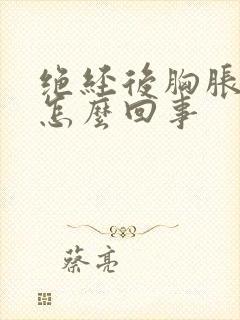 绝经后胸胀疼是怎么回事封面