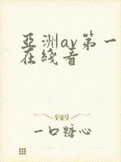 亚洲av第一页在线看封面