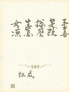 女生总是手脚冰凉怎么改善封面