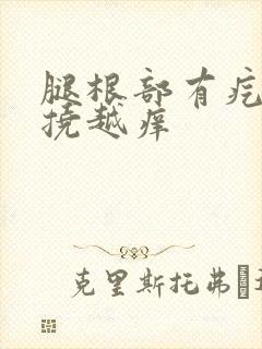 腿根部有疙瘩越挠越痒