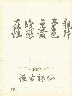 在线免费观看同性恋黄色片