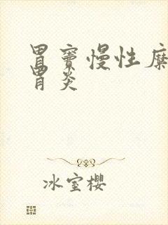 胃窦慢性糜烂性胃炎封面