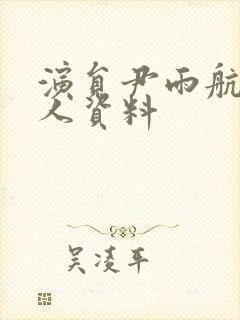 演员尹雨航的个人资料