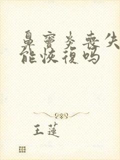 鼻窦炎丧失嗅觉能恢复吗封面