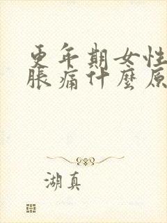 更年期女性乳头胀痛什么原因封面