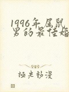 1996年属鼠男的最佳婚配