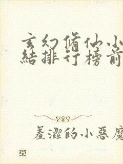 玄幻修仙小说完结排行榜前十名