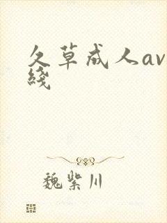 久草成人av在线