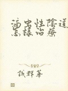 滴虫性阴道发炎怎样治疗