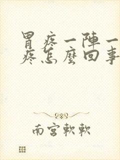 胃疼一阵一阵的疼怎么回事还打嗝