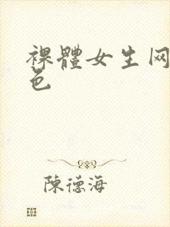 裸体女生网站黄色