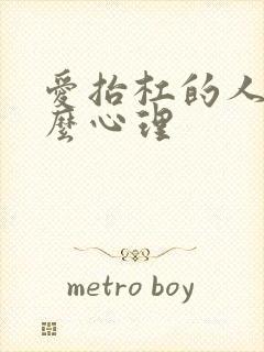 爱抬杠的人是什么心理封面