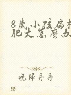 8岁小孩扁桃体肥大怎么办封面