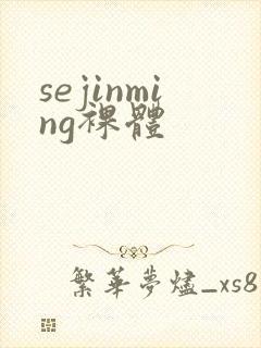 sejinming裸体