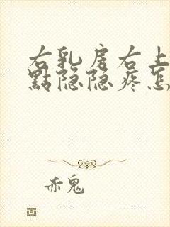 右乳房右上侧有点隐隐疼怎么回事