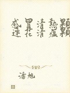 感冒清热颗粒和连花清瘟颗粒能一起服用吗