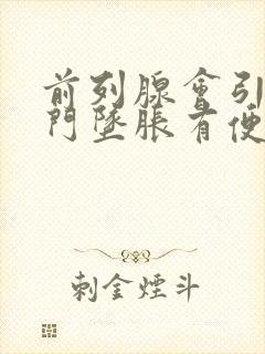 前列腺会引起肛门坠胀有便意吗