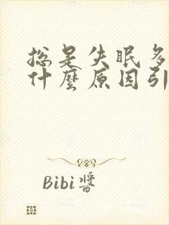 总是失眠多梦是什么原因引起的