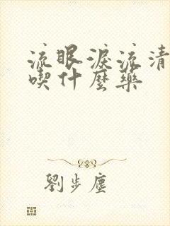 流眼泪流清鼻涕吃什么药