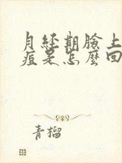 月经期脸上长痘痘是怎么回事