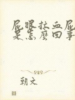 屁眼拉血屁眼痛是怎么回事