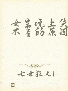 女生晚上失眠睡不着的原因封面