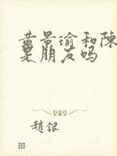 黄景瑜和陈伟霆是朋友吗