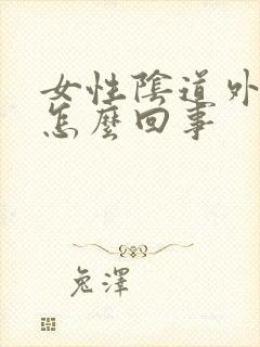 女性阴道外起疣怎么回事