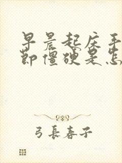 早晨起床手指关节僵硬是怎么回事封面