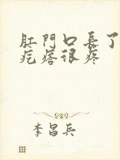 肛门口长了个肉疙瘩很疼