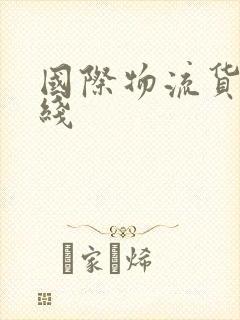 国际物流货运专线