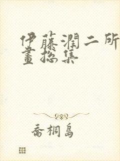 伊藤润二所有漫画总集