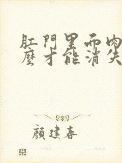 肛门里面肉球怎么才能消失不疼