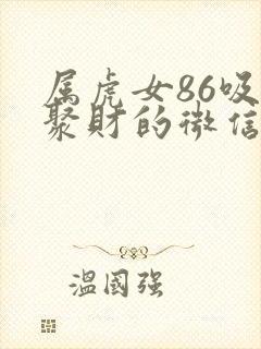 属虎女86吸金聚财的微信名